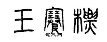 曾慶福王賽標篆書個性簽名怎么寫