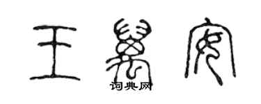 陳聲遠王萬安篆書個性簽名怎么寫