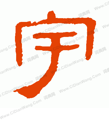 馬王堆帛書寫的宇