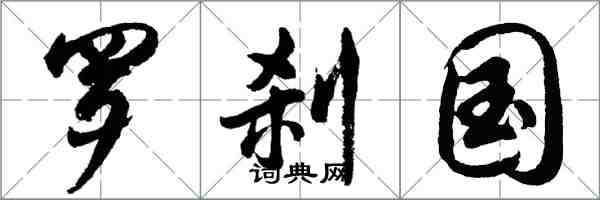 胡問遂羅剎國行書怎么寫