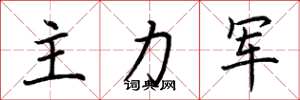 荊霄鵬主力軍楷書怎么寫