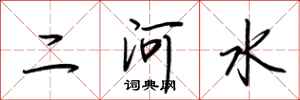 荊霄鵬二河水行書怎么寫