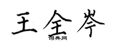 何伯昌王全岑楷書個性簽名怎么寫