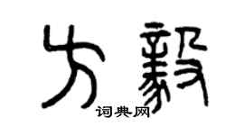 曾慶福方毅篆書個性簽名怎么寫