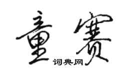 駱恆光童賽行書個性簽名怎么寫