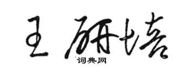 駱恆光王研培草書個性簽名怎么寫