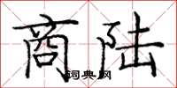 龐中華商陸楷書怎么寫
