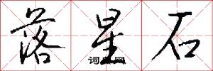 落星石怎么寫好看