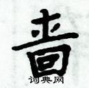 周炳元寫的硬筆楷書嗇