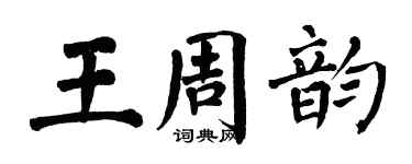 翁闓運王周韻楷書個性簽名怎么寫