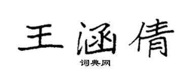 袁強王涵倩楷書個性簽名怎么寫