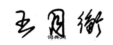 朱錫榮王月衡草書個性簽名怎么寫