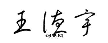 梁錦英王德宇草書個性簽名怎么寫