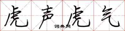 荊霄鵬虎聲虎氣行書怎么寫