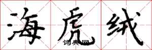 周炳元海虎絨楷書怎么寫