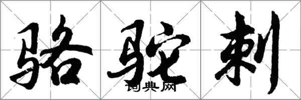 胡問遂駱駝刺行書怎么寫