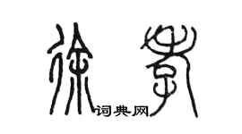 陳墨徐孝篆書個性簽名怎么寫