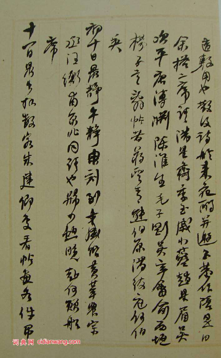 何紹基草書《種竹日記》
