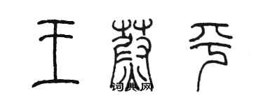 陳墨王蔚平篆書個性簽名怎么寫