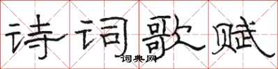 駱恆光詩詞歌賦隸書怎么寫