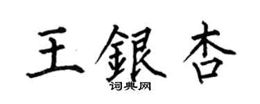 何伯昌王銀杏楷書個性簽名怎么寫