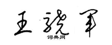 梁錦英王驍軍草書個性簽名怎么寫