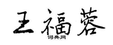 曾慶福王福蓉行書個性簽名怎么寫