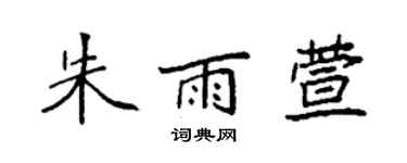 袁強朱雨萱楷書個性簽名怎么寫