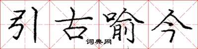 龐中華引古喻今楷書怎么寫