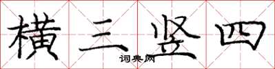 龐中華橫三豎四楷書怎么寫