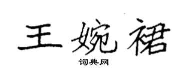 袁強王婉裙楷書個性簽名怎么寫