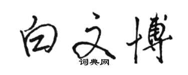 駱恆光白文博行書個性簽名怎么寫