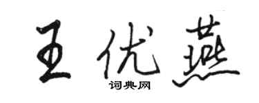 駱恆光王優燕行書個性簽名怎么寫
