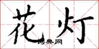 丁謙花燈楷書怎么寫
