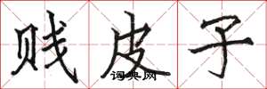駱恆光賤皮子楷書怎么寫