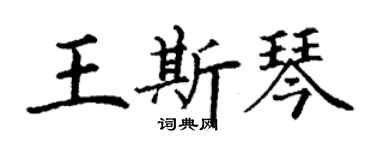 丁謙王斯琴楷書個性簽名怎么寫