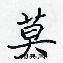 張標寫的硬筆楷書莫