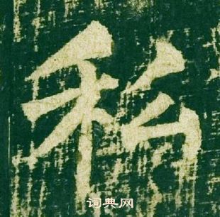 柳公權神策軍碑中私的寫法