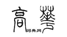 陳墨高華篆書個性簽名怎么寫