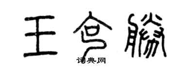 曾慶福王克勝篆書個性簽名怎么寫