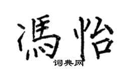 何伯昌馮怡楷書個性簽名怎么寫