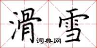 荊霄鵬滑雪楷書怎么寫