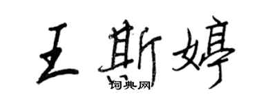 王正良王斯婷行書個性簽名怎么寫