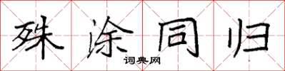 袁強殊塗同歸楷書怎么寫