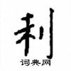 顧仲安寫的硬筆楷書利