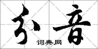 胡問遂分音行書怎么寫