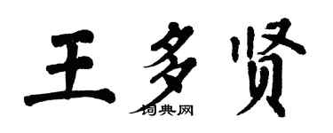 翁闓運王多賢楷書個性簽名怎么寫