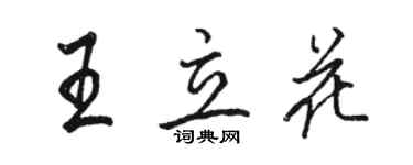 駱恆光王立花行書個性簽名怎么寫