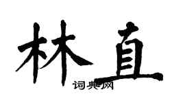 翁闓運林直楷書個性簽名怎么寫