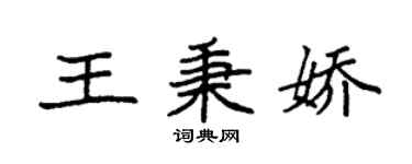 袁強王秉嬌楷書個性簽名怎么寫